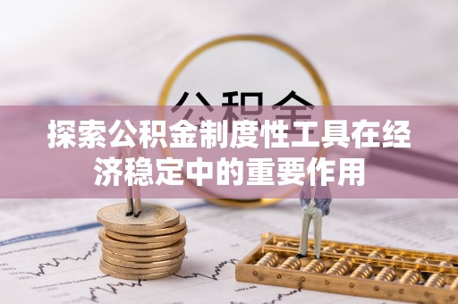 榆阳探索公积金制度性工具在经济稳定中的重要作用