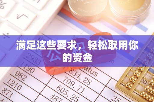 榆阳满足这些要求，轻松取用你的资金