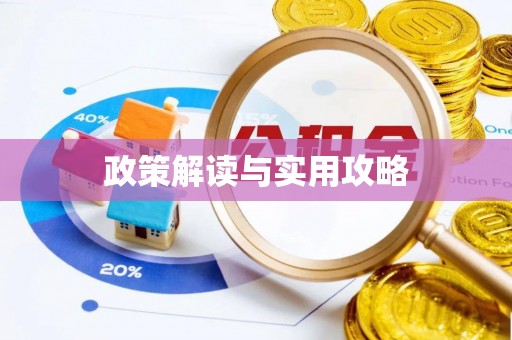 榆阳政策解读与实用攻略