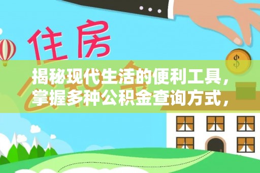 榆阳揭秘现代生活的便利工具，掌握多种公积金查询方式，让财富管理更轻松