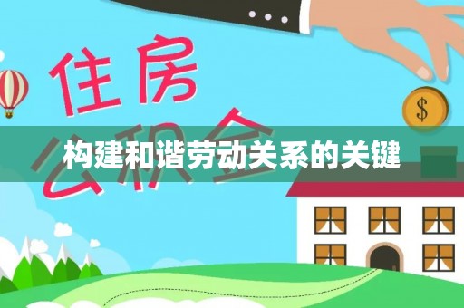 榆阳构建和谐劳动关系的关键