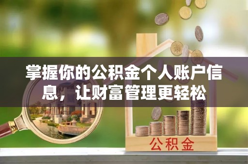 榆阳掌握你的公积金个人账户信息，让财富管理更轻松