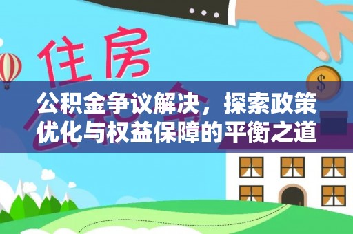 榆阳公积金争议解决，探索政策优化与权益保障的平衡之道