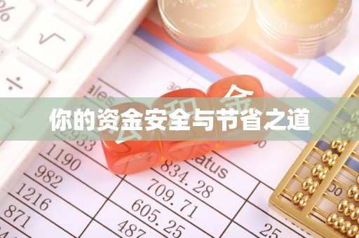 榆阳你的资金安全与节省之道