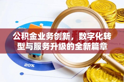 榆阳公积金业务创新，数字化转型与服务升级的全新篇章