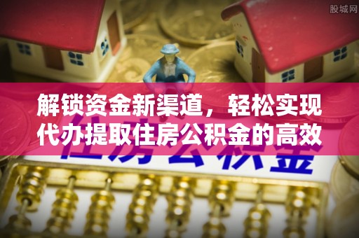 榆阳解锁资金新渠道，轻松实现代办提取住房公积金的高效攻略