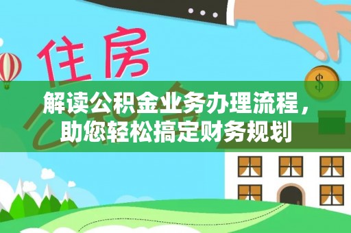 榆阳解读公积金业务办理流程，助您轻松搞定财务规划