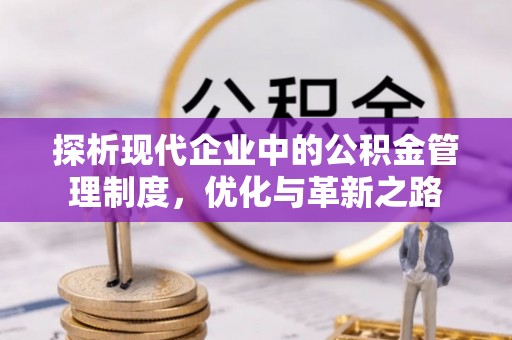 榆阳探析现代企业中的公积金管理制度，优化与革新之路