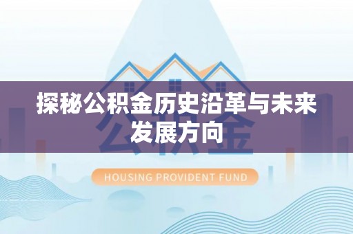 榆阳探秘公积金历史沿革与未来发展方向