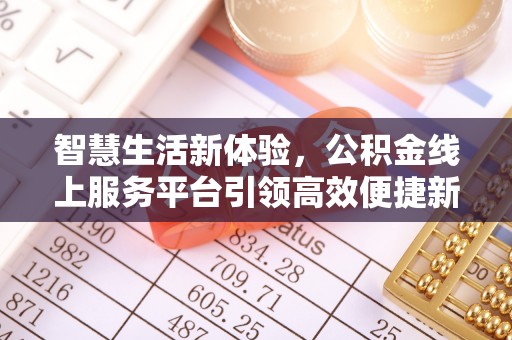 榆阳智慧生活新体验，公积金线上服务平台引领高效便捷新时代