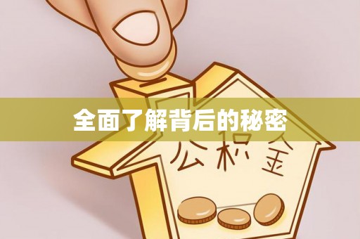 榆阳全面了解背后的秘密