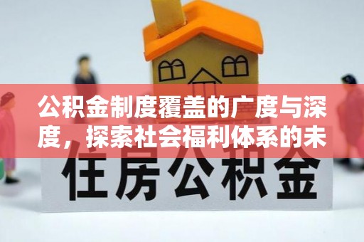 榆阳公积金制度覆盖的广度与深度，探索社会福利体系的未来方向
