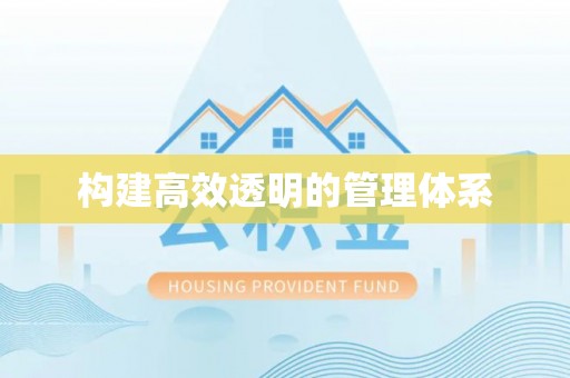 榆阳构建高效透明的管理体系