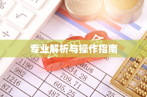 榆阳专业解析与操作指南