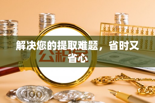 榆阳解决您的提取难题，省时又省心