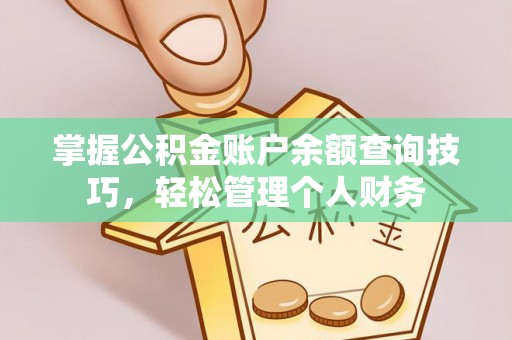 榆阳掌握公积金账户余额查询技巧，轻松管理个人财务