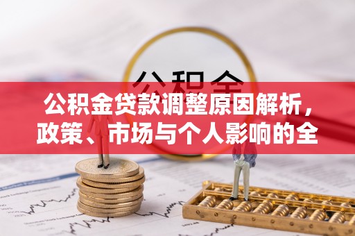 榆阳公积金贷款调整原因解析，政策、市场与个人影响的全面解读