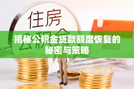 榆阳揭秘公积金贷款额度恢复的秘密与策略
