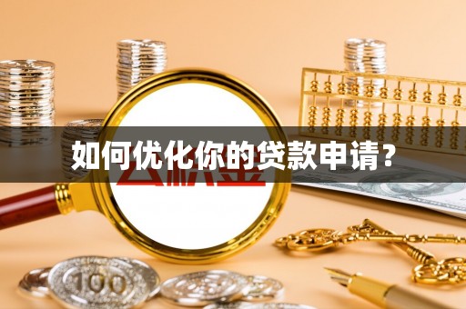 榆阳如何优化你的贷款申请？