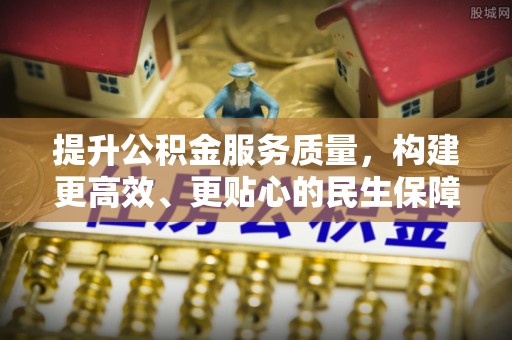 榆阳提升公积金服务质量，构建更高效、更贴心的民生保障体系