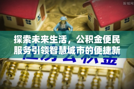 榆阳探索未来生活，公积金便民服务引领智慧城市的便捷新体验