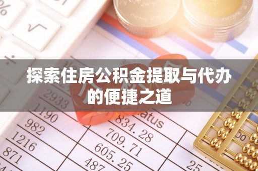 榆阳探索住房公积金提取与代办的便捷之道