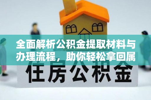 榆阳全面解析公积金提取材料与办理流程，助你轻松拿回属于自己的钱
