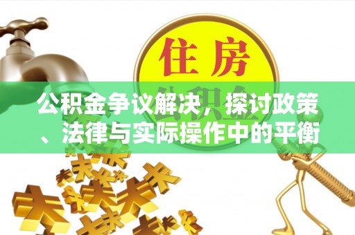 榆阳公积金争议解决，探讨政策、法律与实际操作中的平衡之道