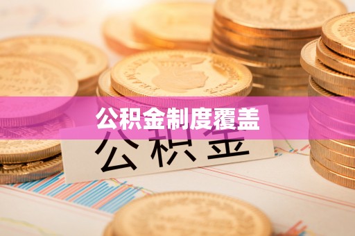 榆阳公积金制度覆盖