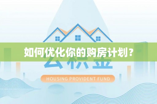 榆阳如何优化你的购房计划？