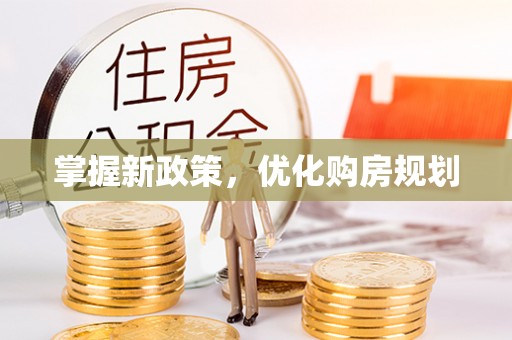 榆阳掌握新政策，优化购房规划
