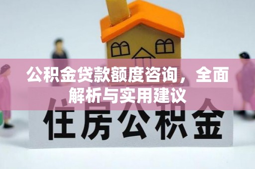 榆阳公积金贷款额度咨询，全面解析与实用建议