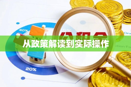 榆阳从政策解读到实际操作