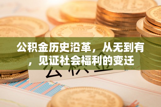 榆阳公积金历史沿革，从无到有，见证社会福利的变迁