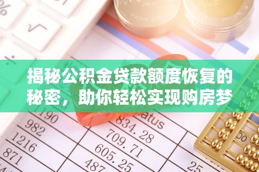 榆阳揭秘公积金贷款额度恢复的秘密，助你轻松实现购房梦想