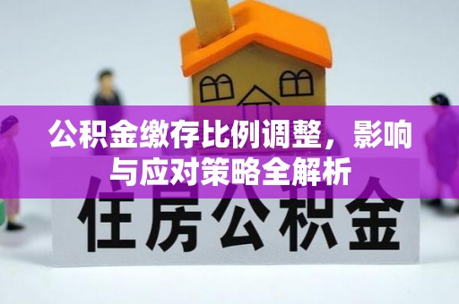 榆阳公积金缴存比例调整，影响与应对策略全解析