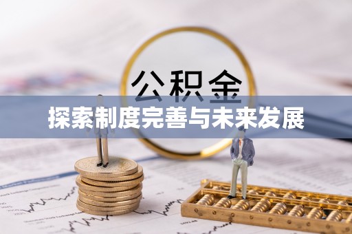 榆阳探索制度完善与未来发展