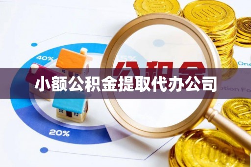榆阳小额公积金提取代办公司