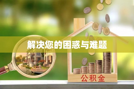 榆阳解决您的困惑与难题