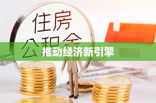 榆阳推动经济新引擎