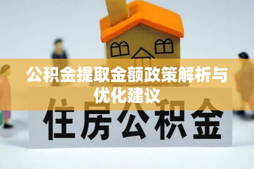 榆阳公积金提取金额政策解析与优化建议