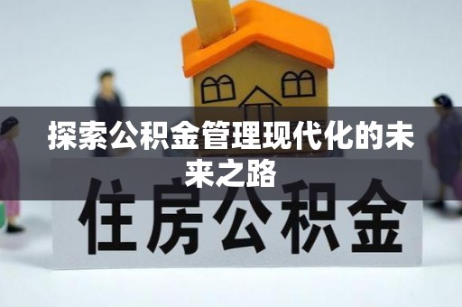 榆阳探索公积金管理现代化的未来之路