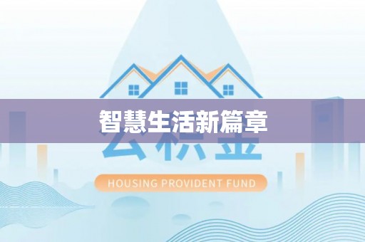 榆阳智慧生活新篇章