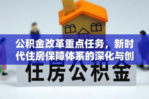榆阳公积金改革重点任务，新时代住房保障体系的深化与创新