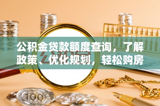 榆阳公积金贷款额度查询，了解政策、优化规划，轻松购房不是梦