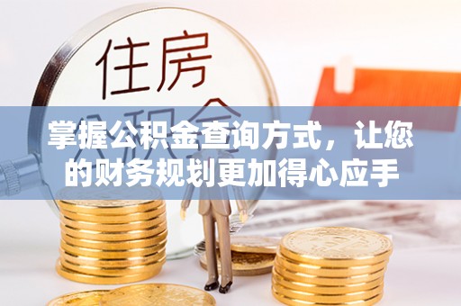 榆阳掌握公积金查询方式，让您的财务规划更加得心应手