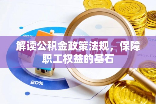 榆阳解读公积金政策法规，保障职工权益的基石