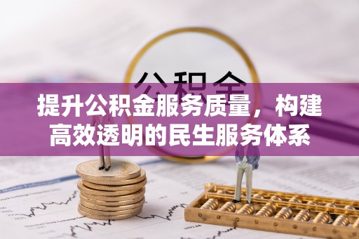榆阳提升公积金服务质量，构建高效透明的民生服务体系