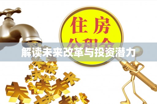 榆阳解读未来改革与投资潜力