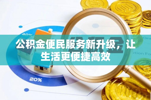 榆阳公积金便民服务新升级，让生活更便捷高效